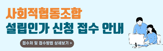사회적협동조합 설립인가 신청 접수 안내